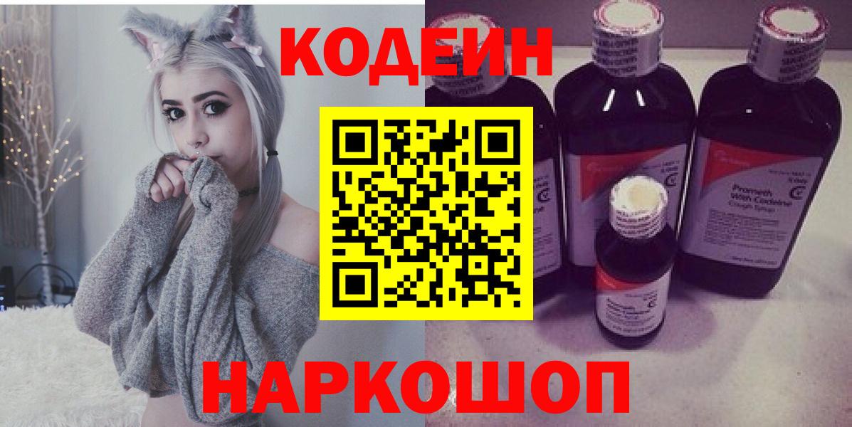 Кодеиновый сироп Lean Purple Drank  Вход с VPN  Людиново 